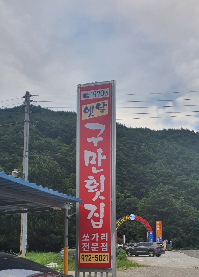 구만횟집 이미지