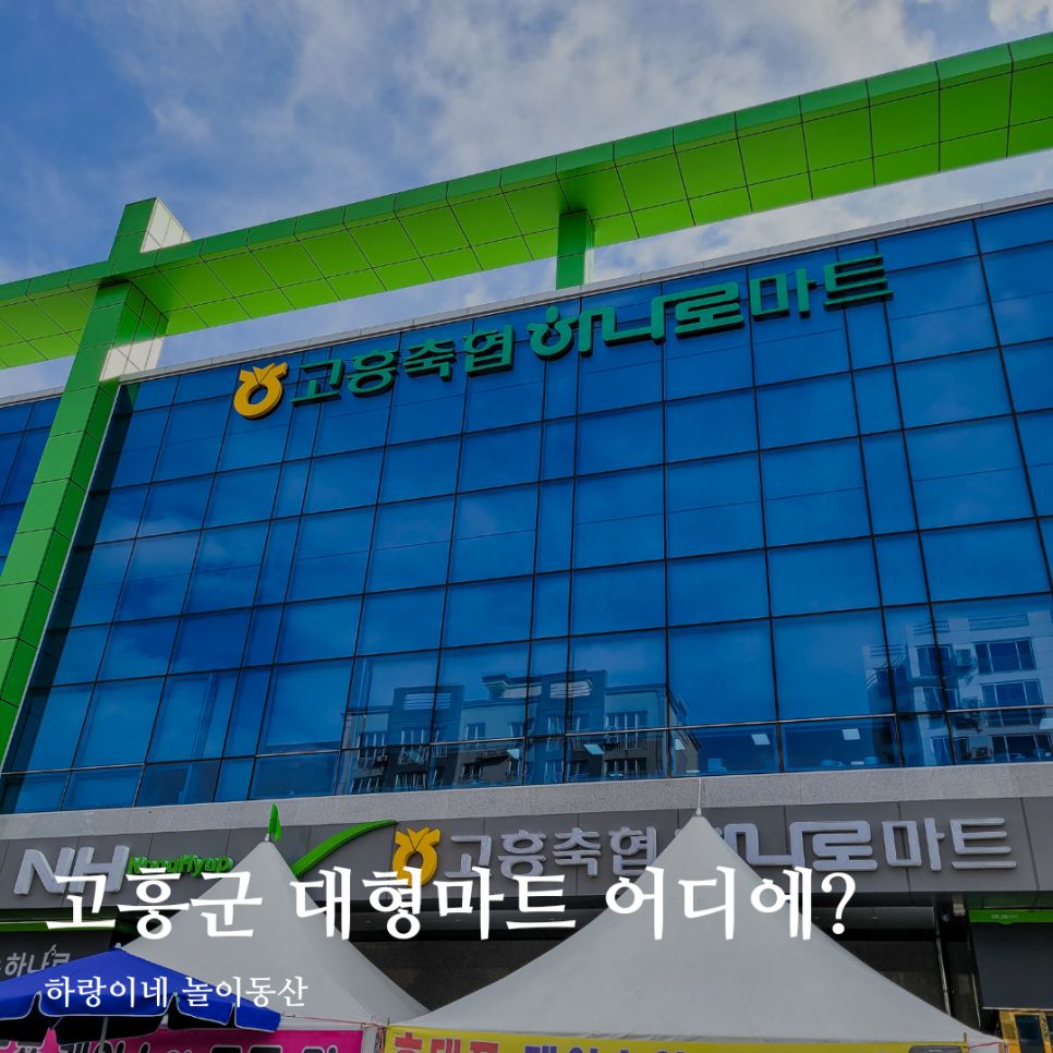 고흥축협 하나로마트 이미지