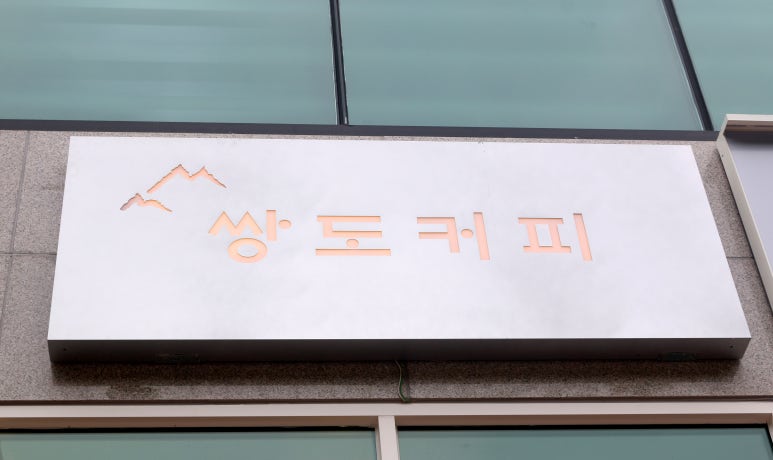 쌍도커피 이미지