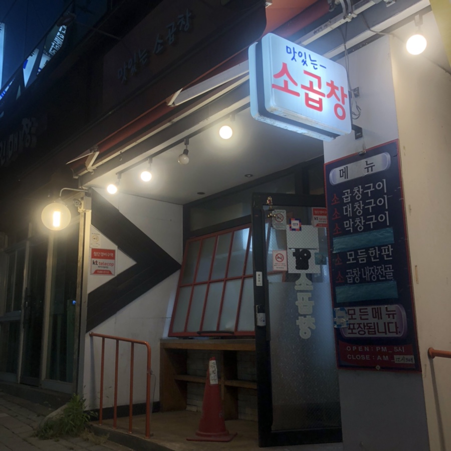 알소곱창 이미지