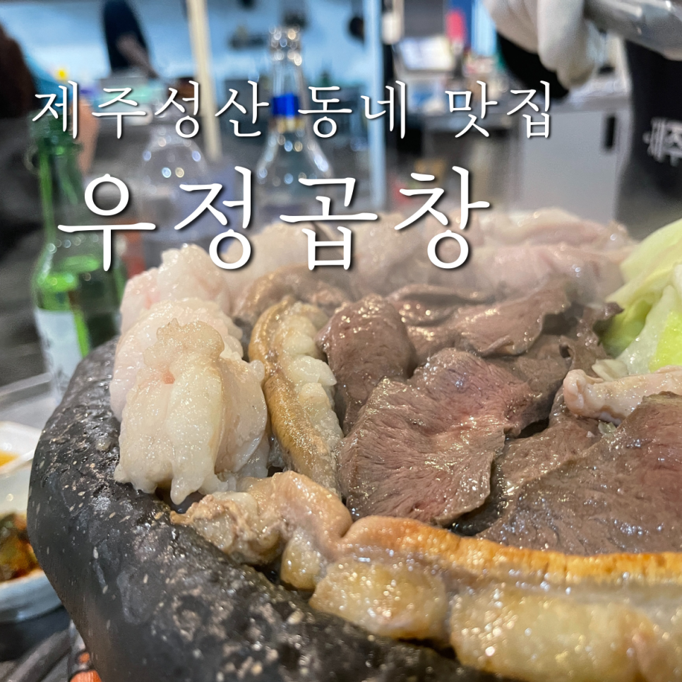 우정곱창성산점 이미지