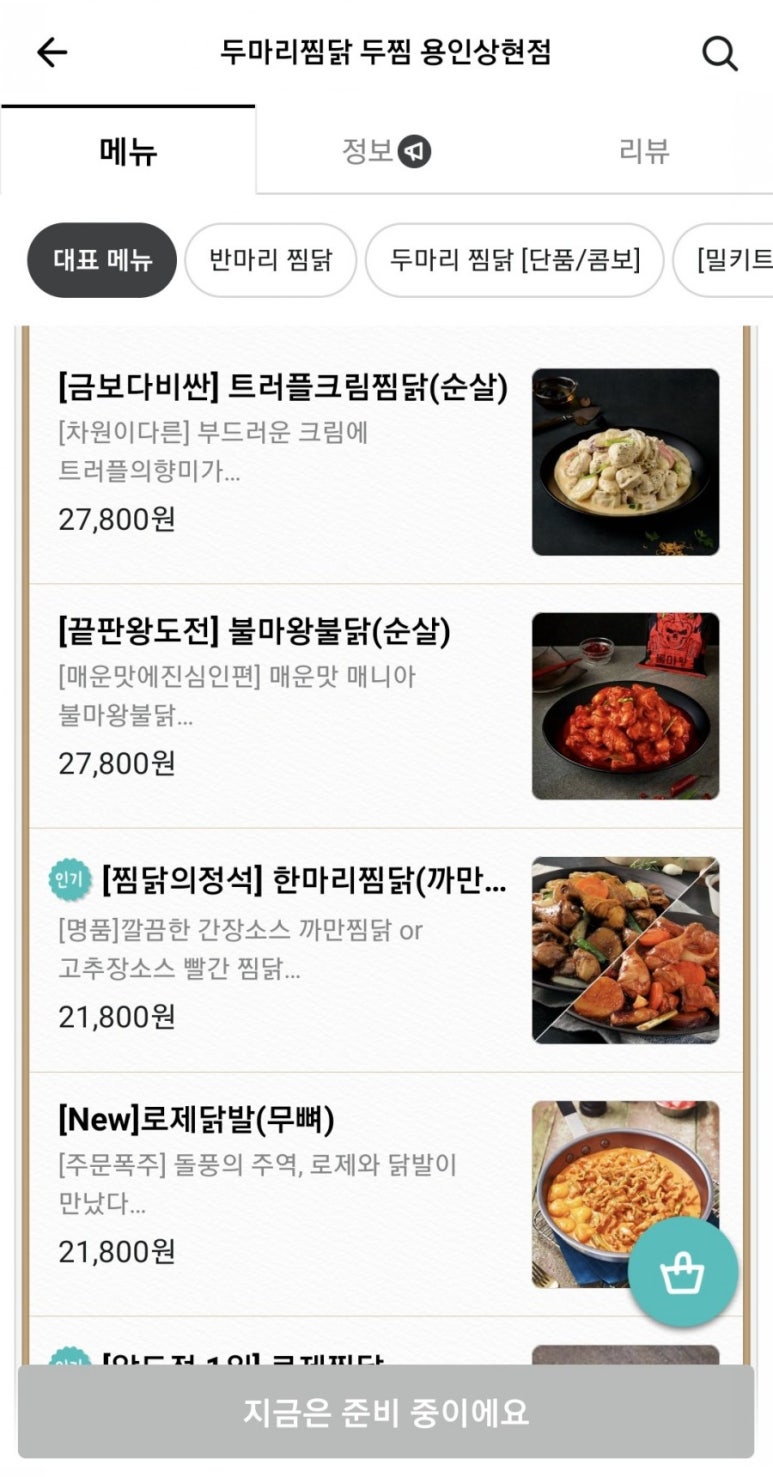두마리찜닭두찜용인 이미지