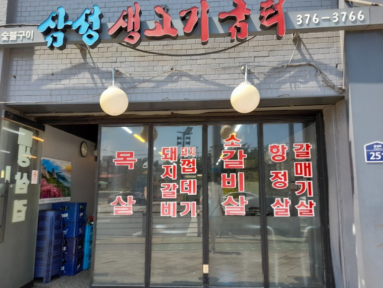 삼성생고기굼터 이미지