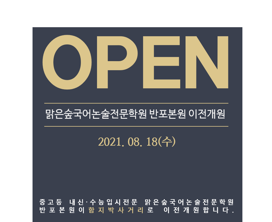 방배맑은숲국어논술전문학원 이미지