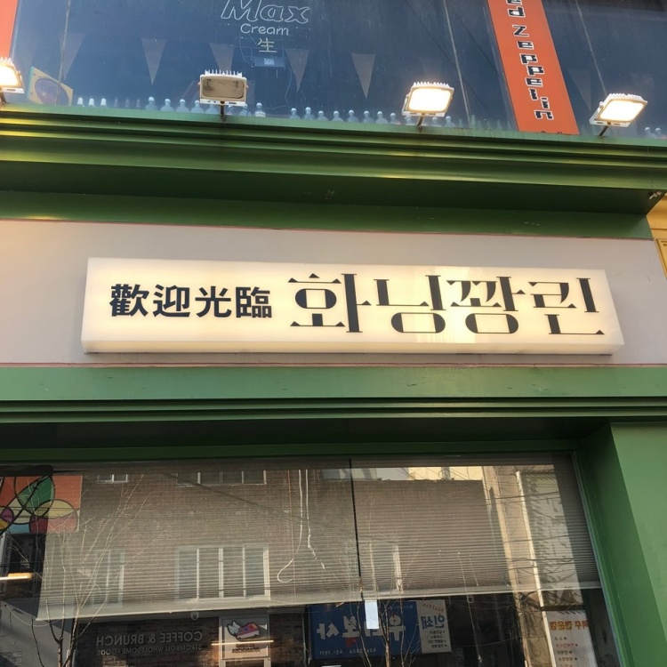 화닝꽝린 이미지