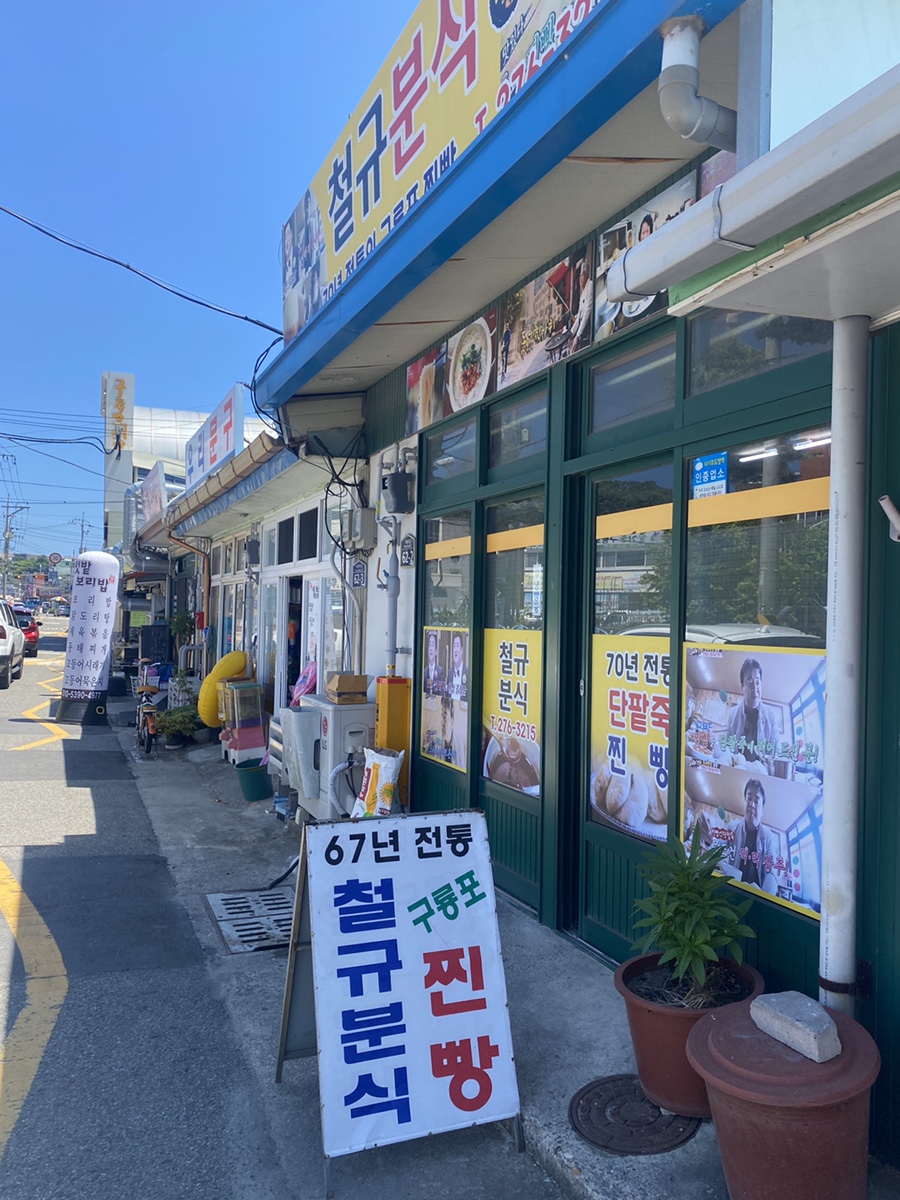 철규네분식 이미지
