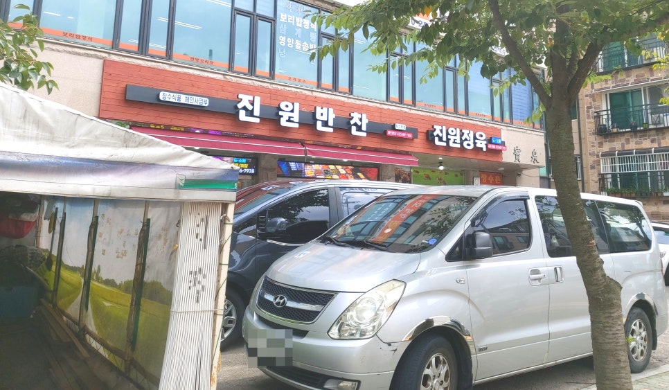 진원반찬 이미지
