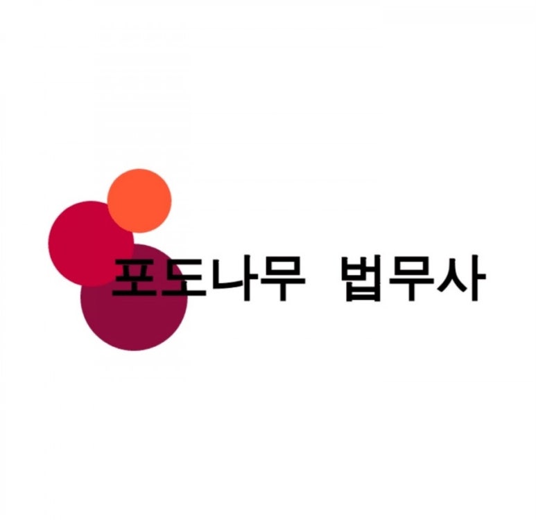 나무법무사사무소 이미지