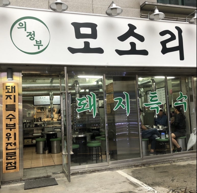 모소리(의정부) 이미지