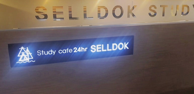 셀독24시스터디카페 이미지