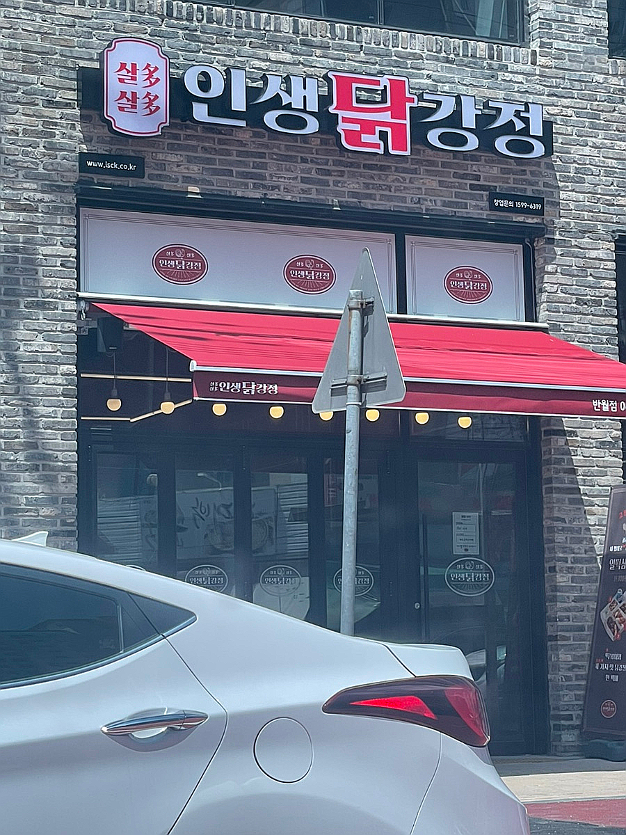 인생닭강정전주반월점 이미지