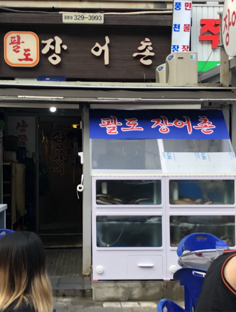 팔도민물장어 이미지