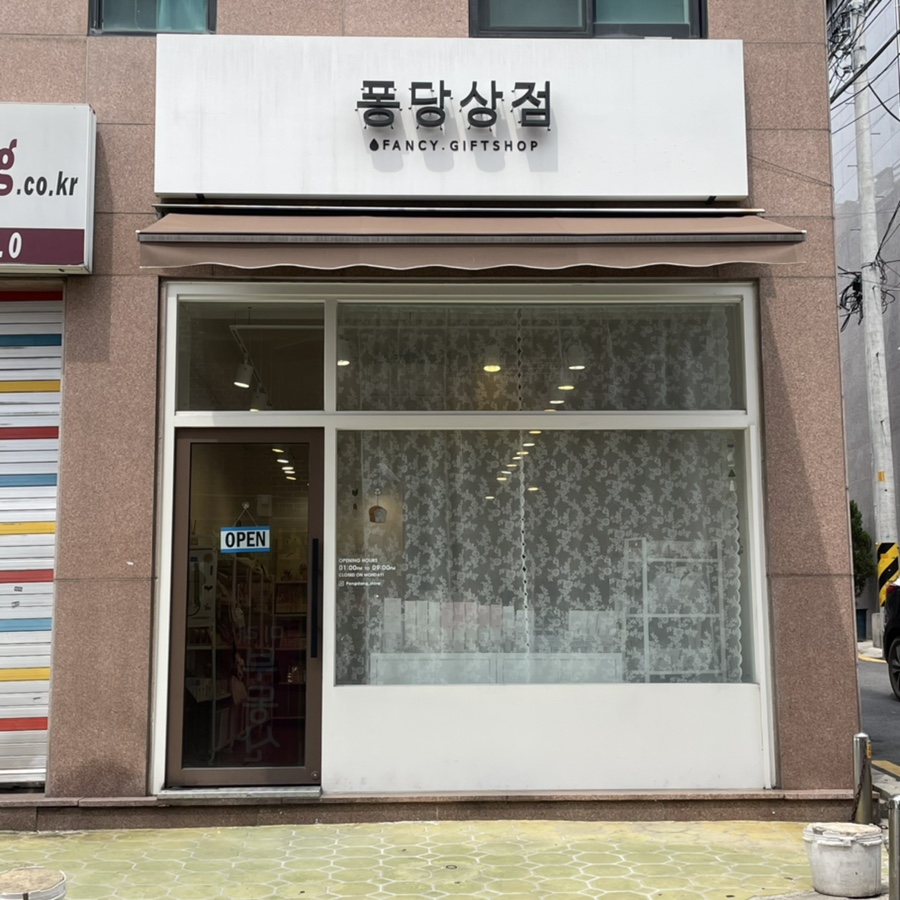 퐁당상점 이미지