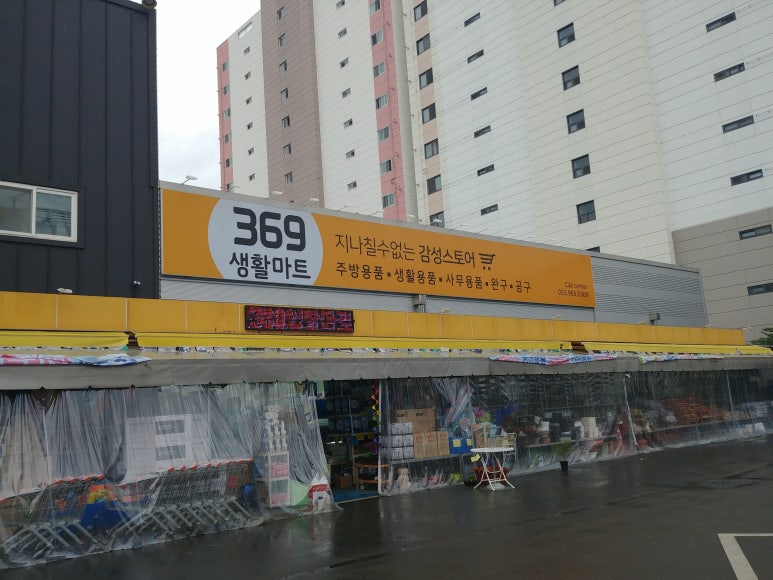 369생활마트 이미지
