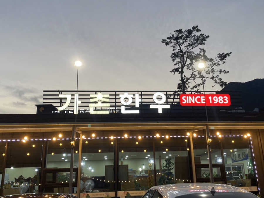 가촌솔밭식당 이미지