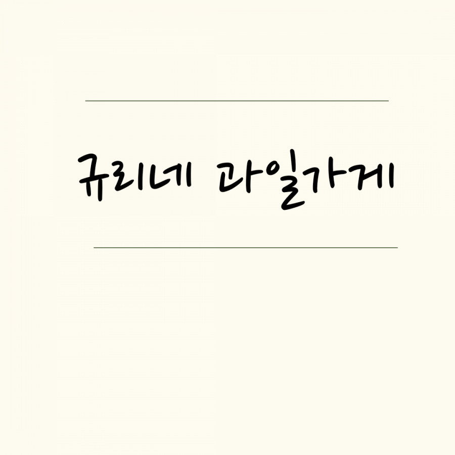 규리네과일가게 이미지