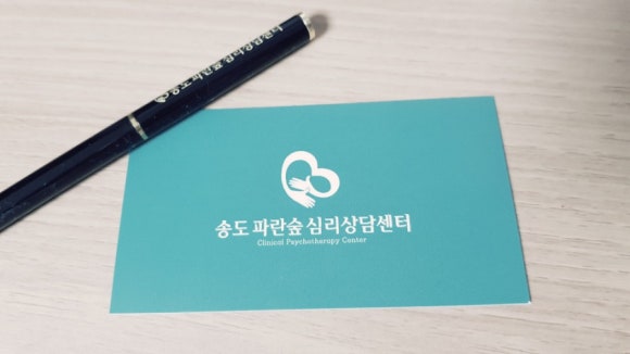 송도 파란숲 심리상담센터 이미지
