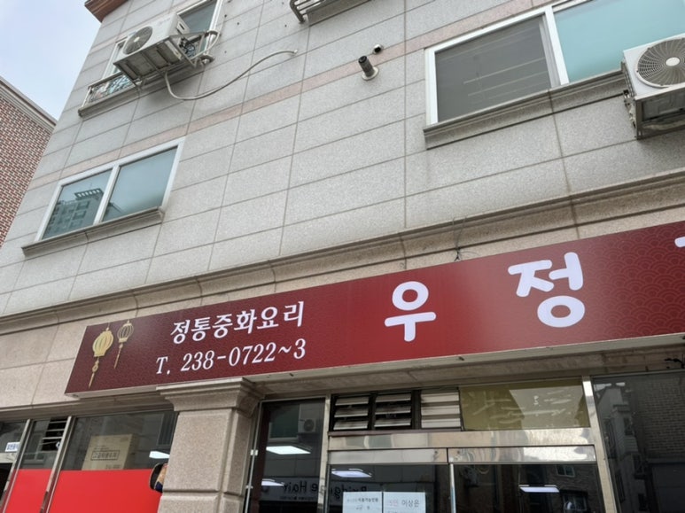 우정각중화요리 이미지