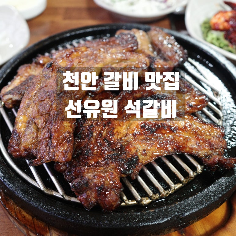 선유원갈비 이미지