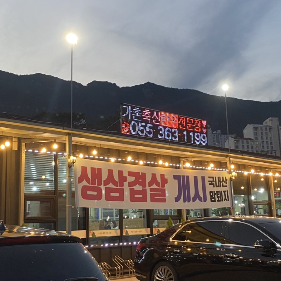 가촌솔밭식당 이미지