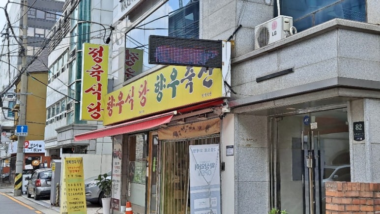 향우식당 이미지