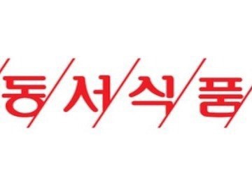 주식회사 동서 이미지