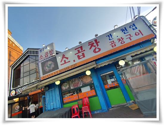 짱구네소곱창 이미지