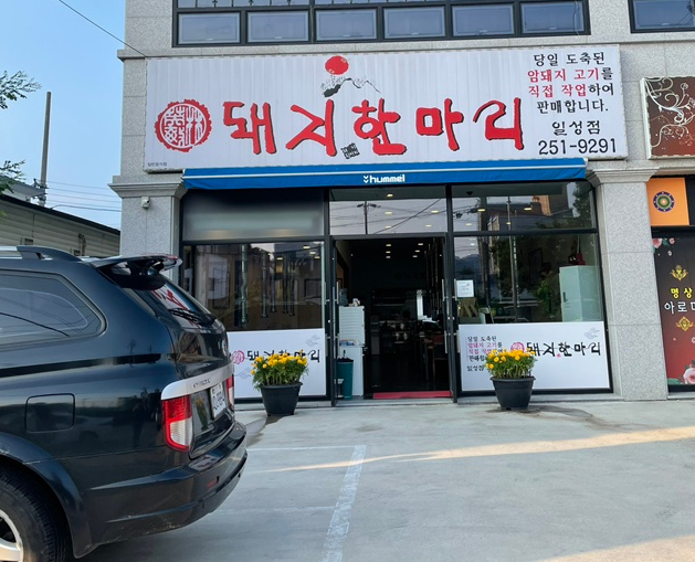 돼지한마리일성점 이미지