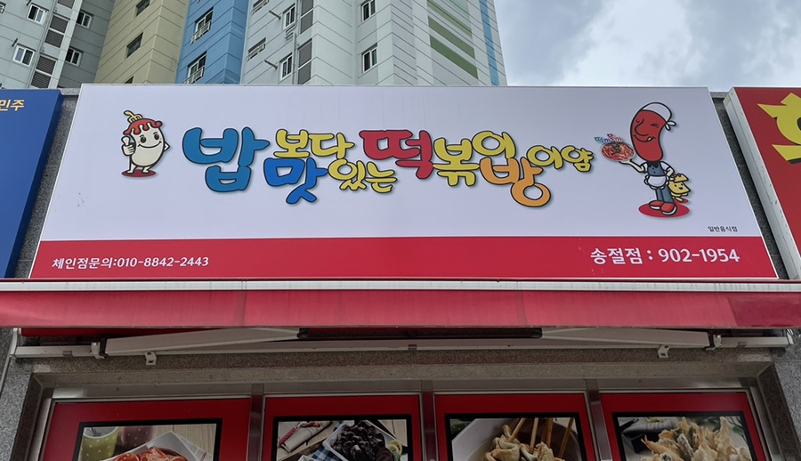 밥맛떡방 이미지