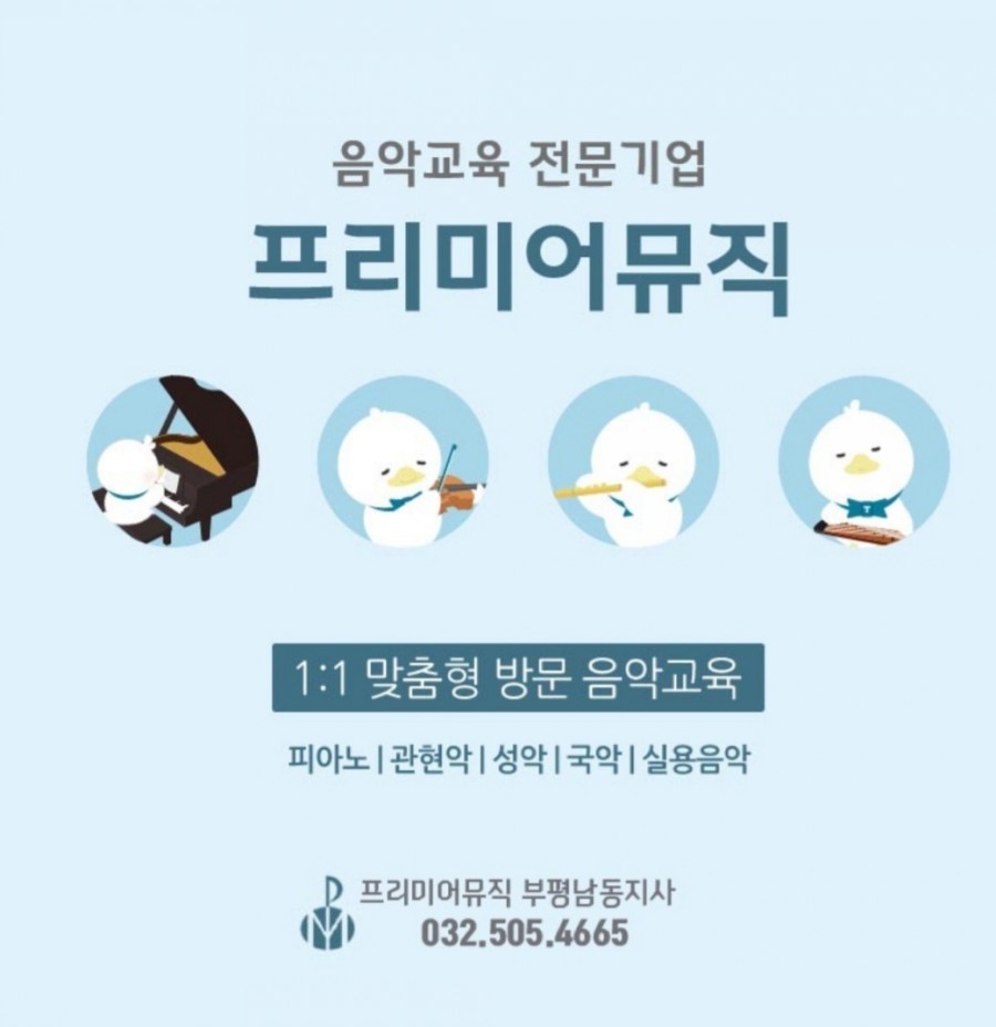 프리미어뮤직부평남동구 이미지