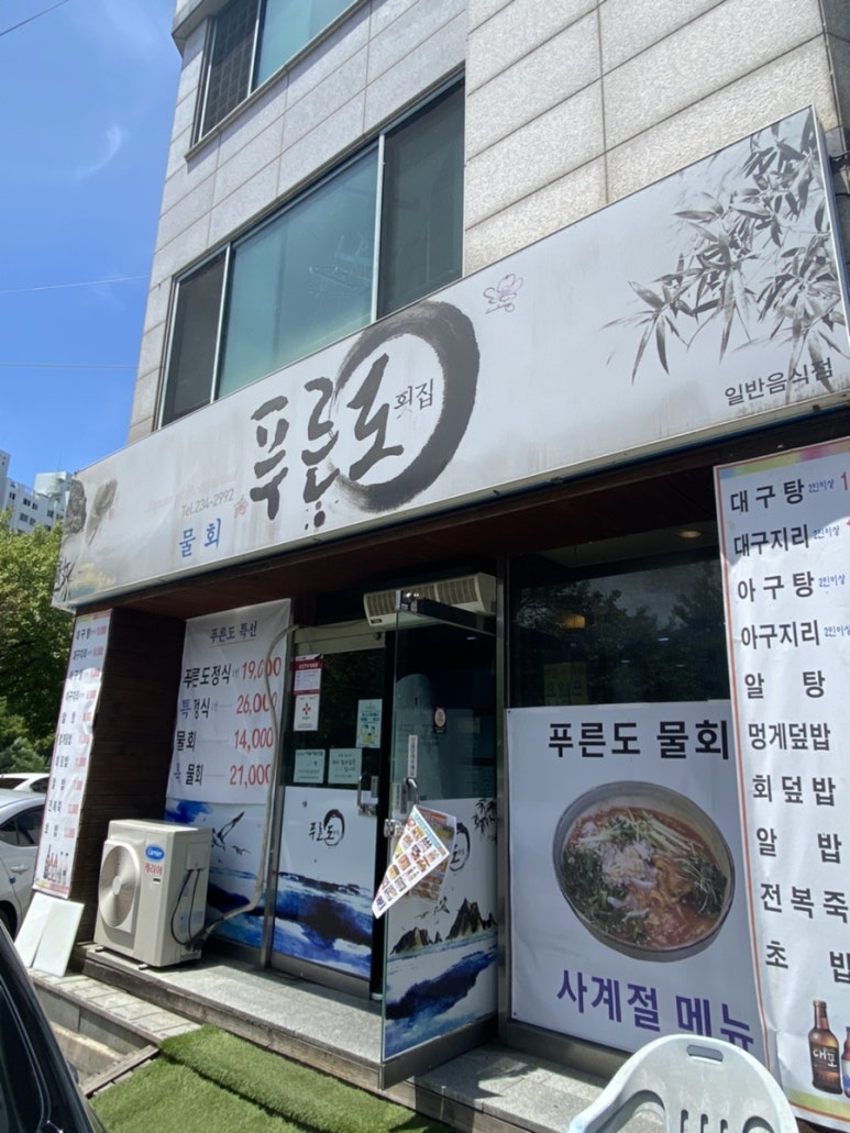 푸른도횟집 이미지