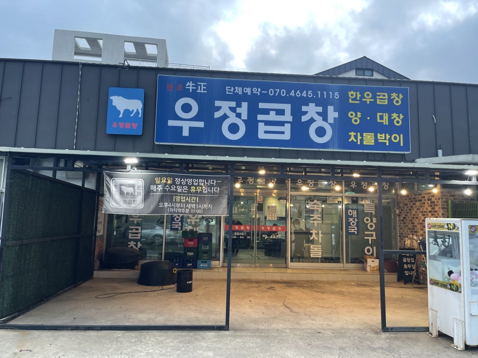 우정곱창연동점 이미지