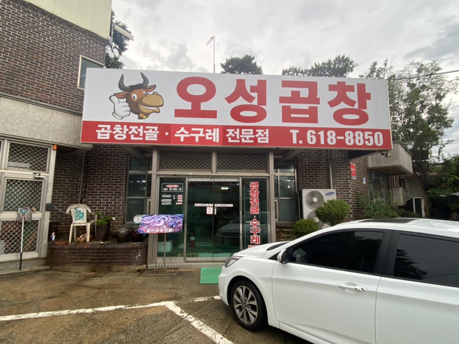 오성곱창 이미지