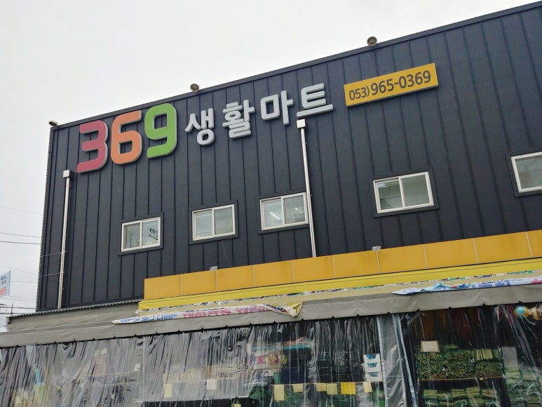 369생활마트 이미지