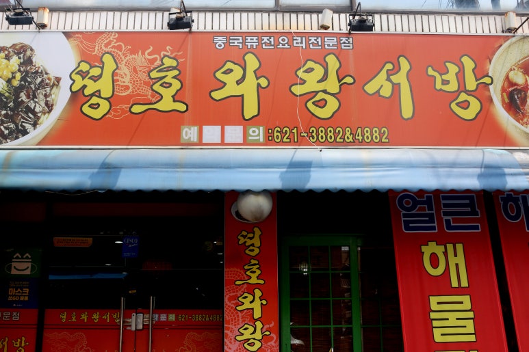 띵호와왕서방 이미지