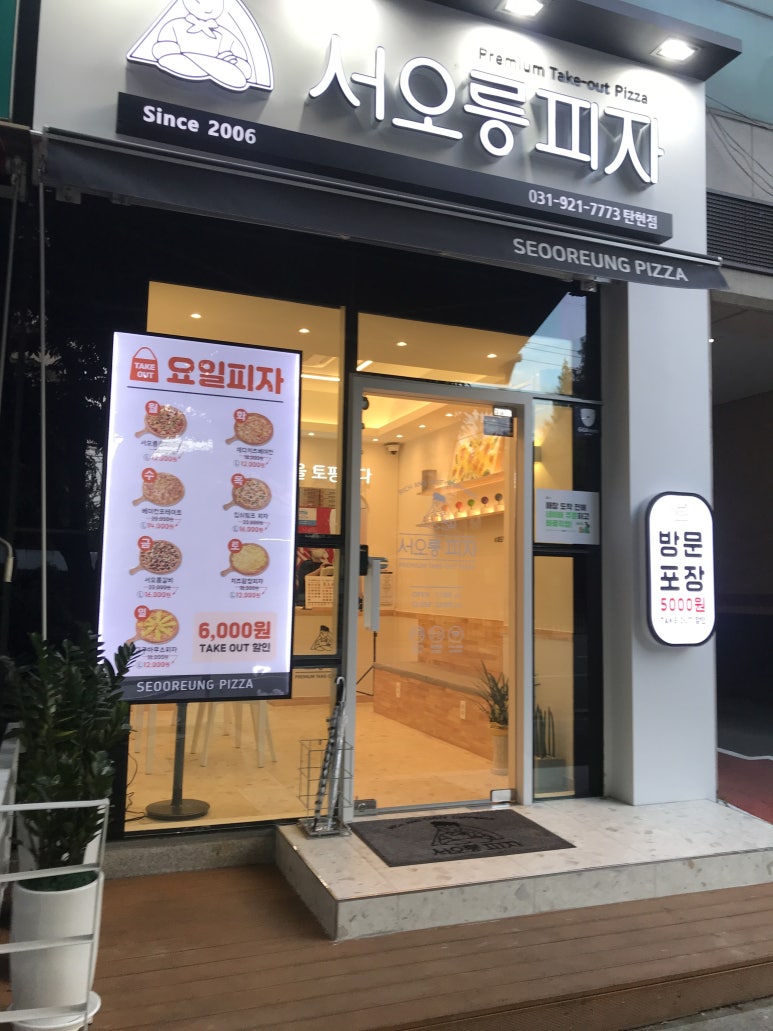 서오릉피자탄현점 이미지