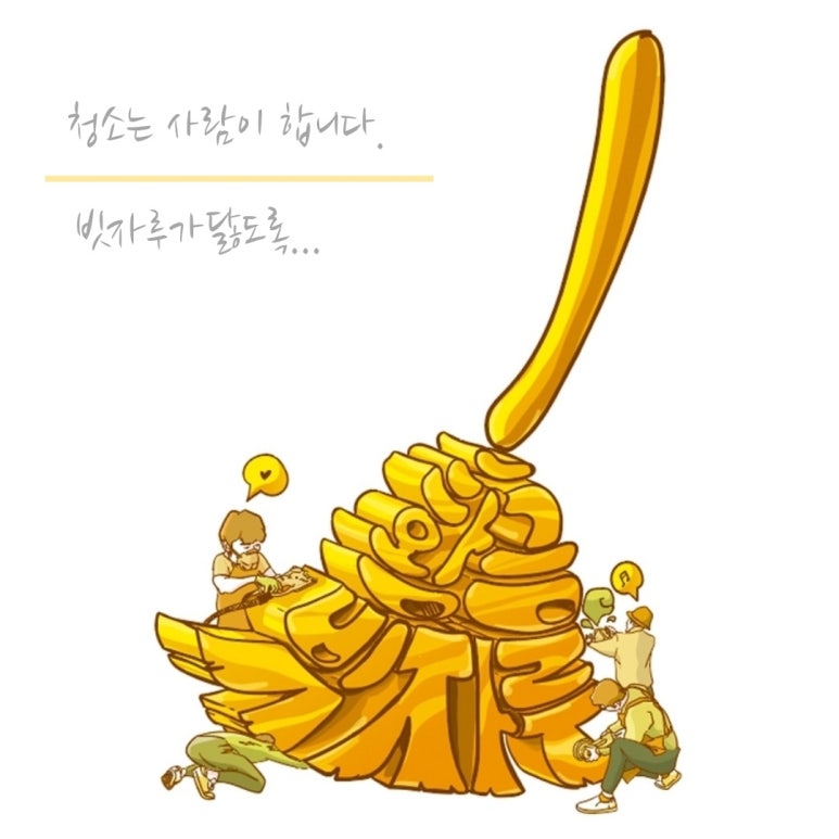 황금청소 이미지
