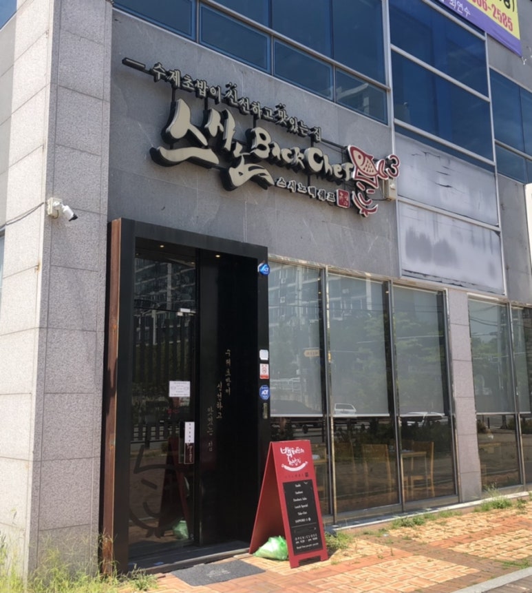 스시노백쉐프익산모현 이미지