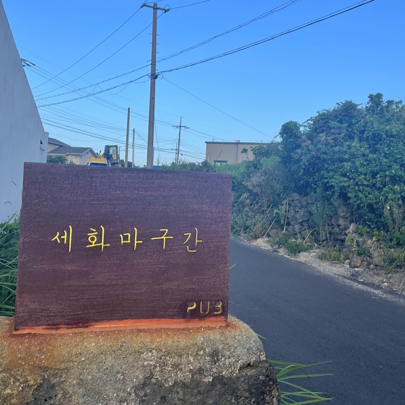 세화마구간 이미지