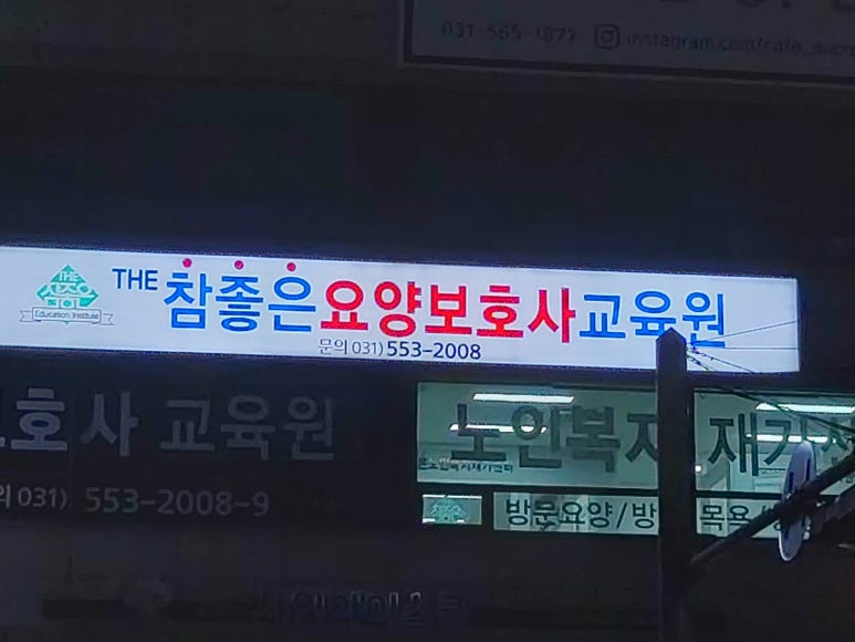 참좋은요양보호사교육원 이미지