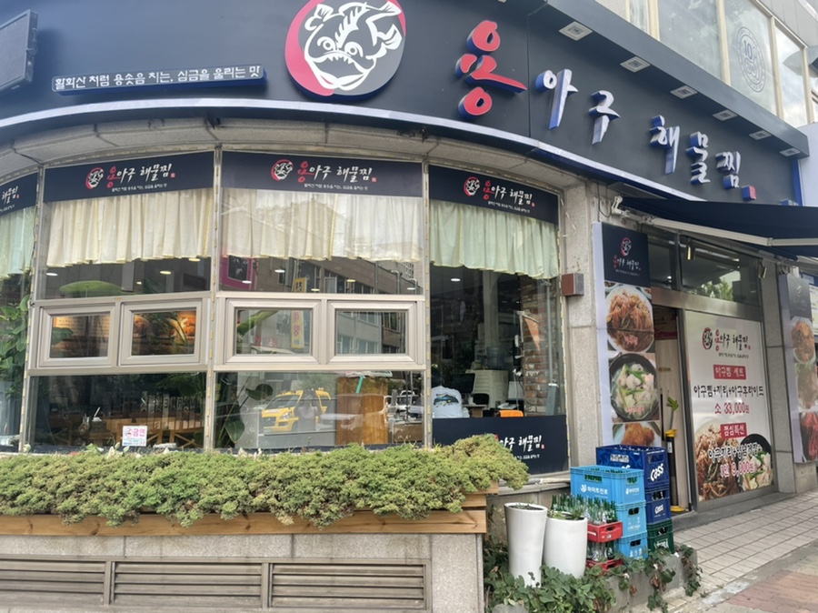 용아구해물찜 이미지