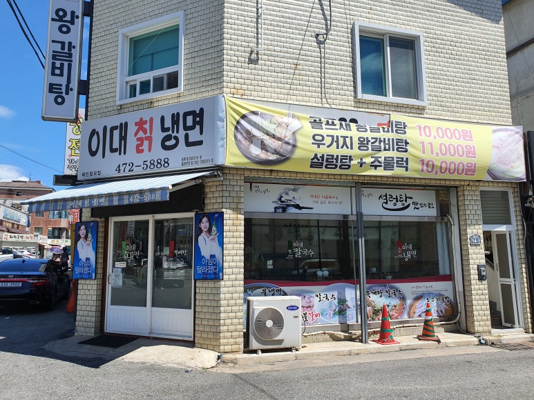 이대칡냉면 이미지