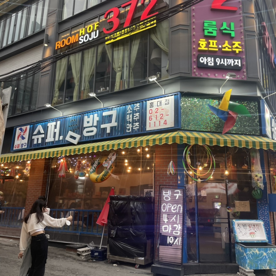 슈퍼방구 홍대점 이미지