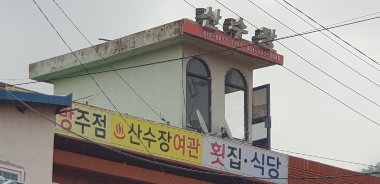 산수장여관 이미지