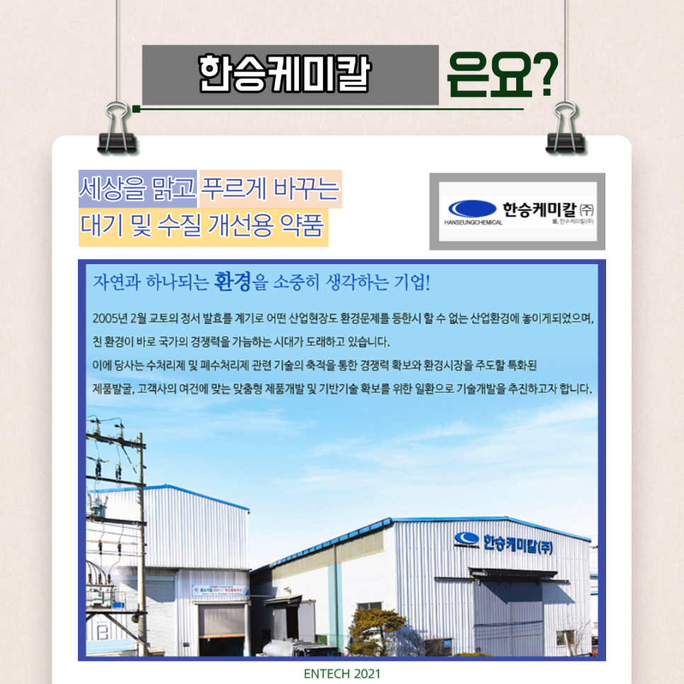 한승케미칼(주) 이미지
