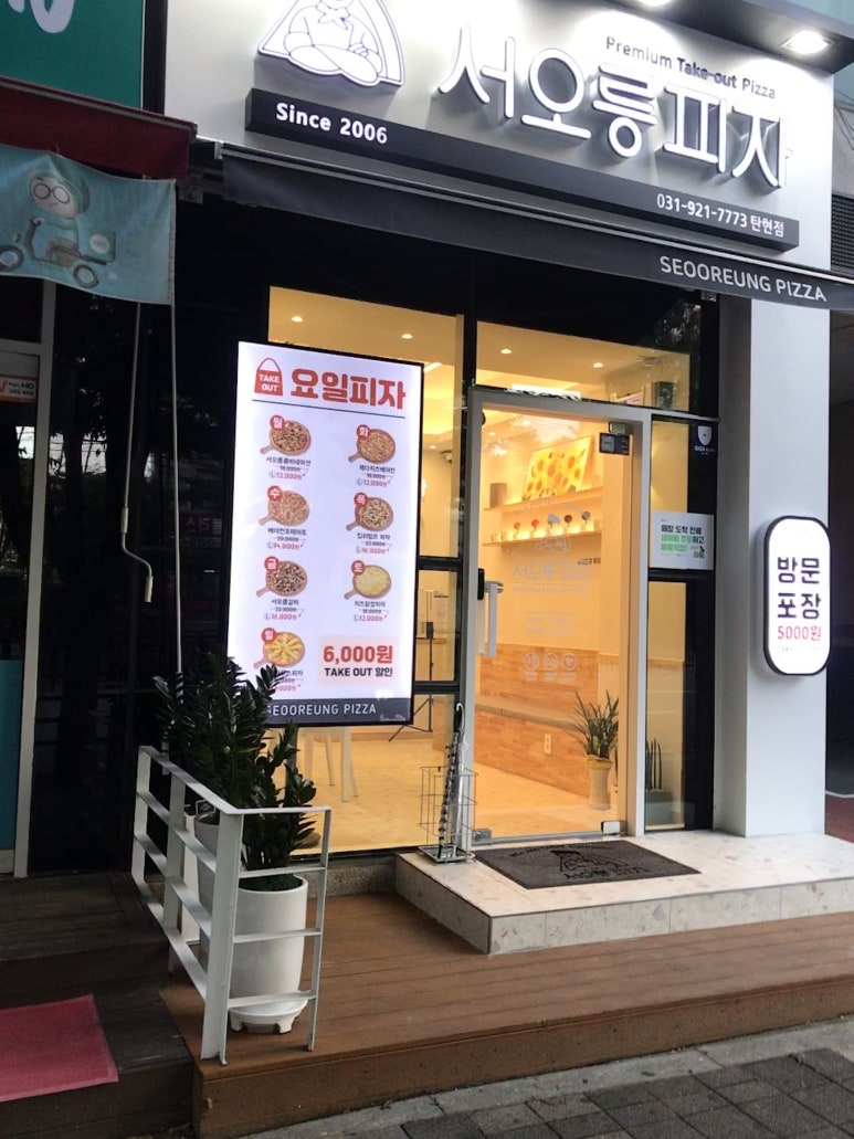 서오릉피자탄현점 이미지