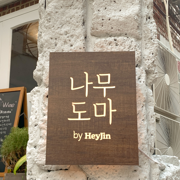 나무도마바이헤이진 이미지