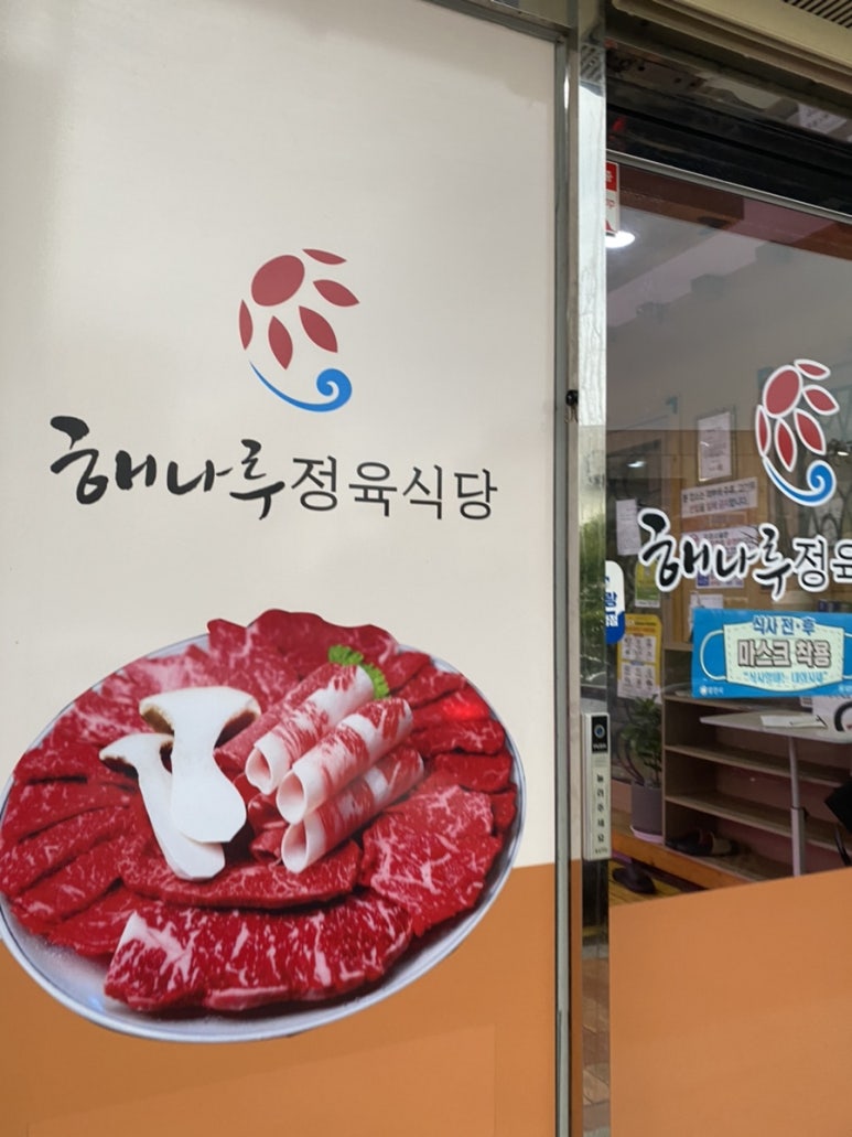 해나루정육식당 이미지