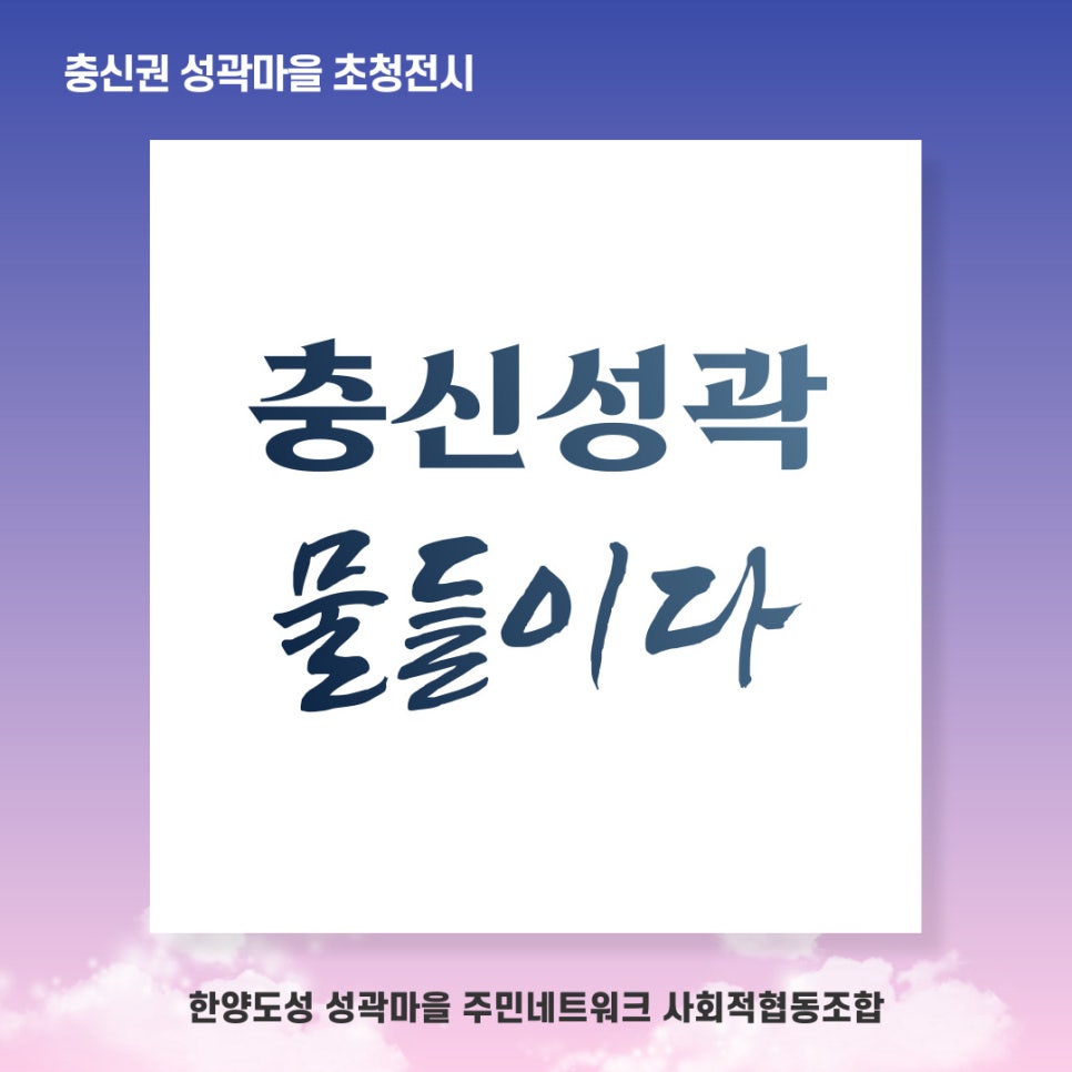 한양도성성곽마을주민네트워크사회적협동조합 이미지