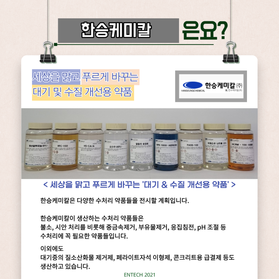 한승케미칼(주) 이미지